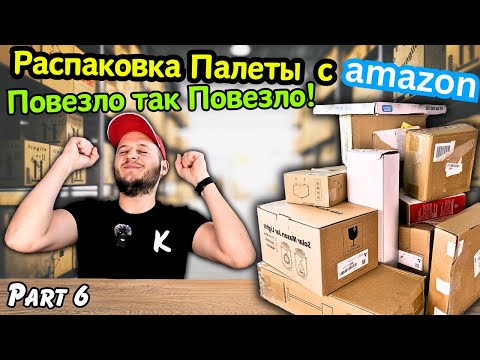 Видео: 😃Мечта Сбылась! Мы это Нашли🤘РАСПАКОВКА Палеты Потерянных Посылок #6🇺🇸Палета с Амазон😊Аукционы в США