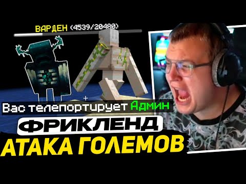 Видео: АДМИН СОШЁЛ С УМА и ТЕЛЕПАРТИРУЕТ ПЯТЁРКУ | БОССЫ на ФРИКЛЕНДЕ - СКОРО ЭНД...