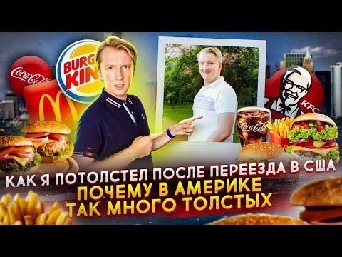 Видео: Почему все толстеют в США - как я стал жирным в Америке