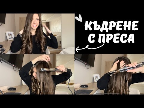 Видео: Къдрене с преса за коса | За 10 минути | Ефект вълни