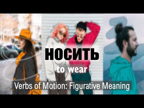 Видео: Intermediate Russian. Verbs of Motion: НОСИТЬ = TO WEAR