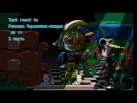 Видео: Реакция Черепашек-ниндзя на тт/ Tmnt react to/ ShinuM/2 часть