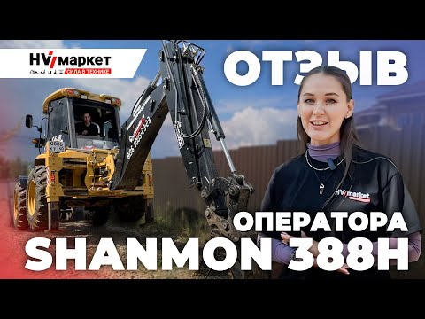 Видео: SHANMON 388H — ОТЗЫВ ОПЕРАТОРА КИТАЙСКОГО ЭКСКАВАТОРА-ПОГРУЗЧИКА НА ОБЪЕКТЕ