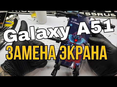 Видео: Samsung Galaxy A51 замена экрана /(SM A515FM) LCD Replacement