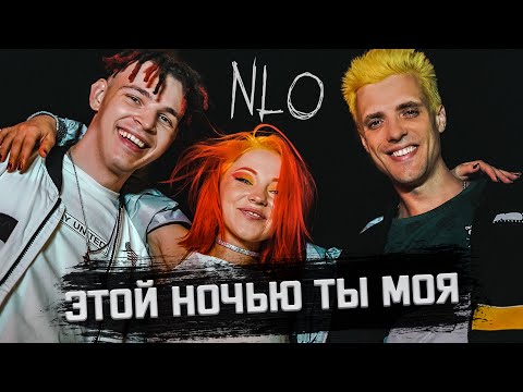 Видео: NLO - ЭТОЙ НОЧЬЮ ТЫ МОЯ