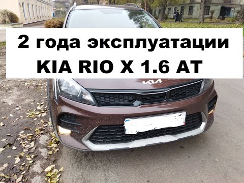 Видео: KIA RIO X 1.6 AT Comfort 2022 - 2 года владения.