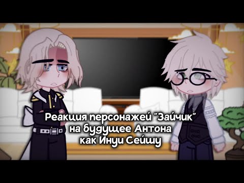Видео: ||♡Реакция на будущее Антона как Инуи Сейшу♡||(1/2)||