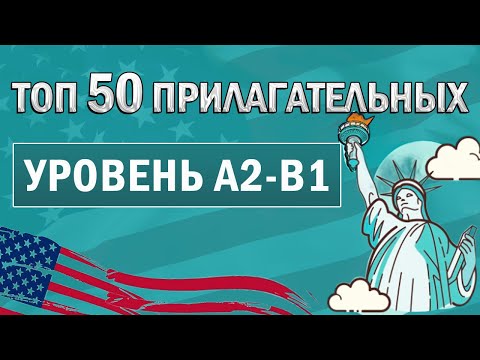 Видео: АНГЛИЙСКИЕ ПРИЛАГАТЕЛЬНЫЕ С ПРИМЕРАМИ | Как выучить английский язык для начинающих, английский
