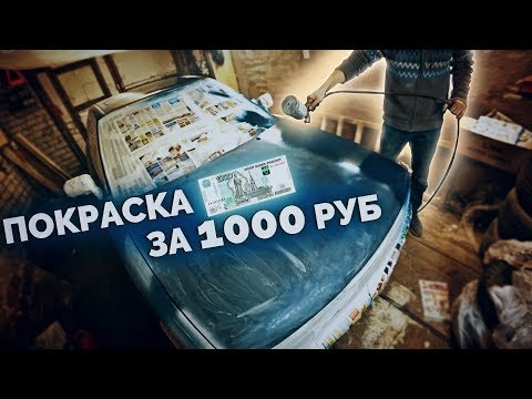 Видео: Красим AUDI за 1000 рублей / Дешевая покраска старого автомобиля