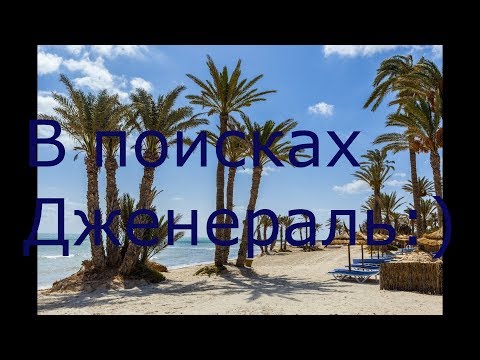 Видео: Riadh Palms Sousse Tunisia. В поисках Дженераль ч1.