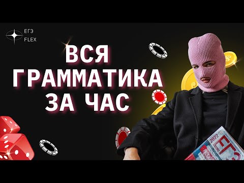 Видео: ВСЯ ГРАММАТИКА ЕГЭ ЗА 1 ЧАС | РУССКИЙ С ВЕРОЙ ЕГЭФЛЕКС