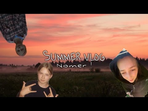 Видео: летний влог☀️🌅//номер 1// с моими сёстрами🫂