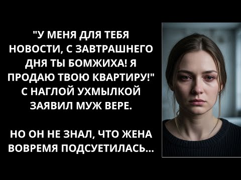 Видео: У меня новости. Ты теперь бомжиха! Я продаю твою квартиру! Ухмыляясь заявил муж. Но жена вовремя