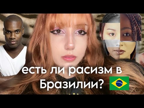 Видео: АСМР - Есть ли расизм в Бразилии? 🇧🇷