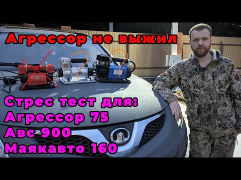 Видео: АГРЕССОР НЕ ВЫЖИЛ! Обзор/тест производительности: агрессор 75, маякавто 160, avs turbo ks 900