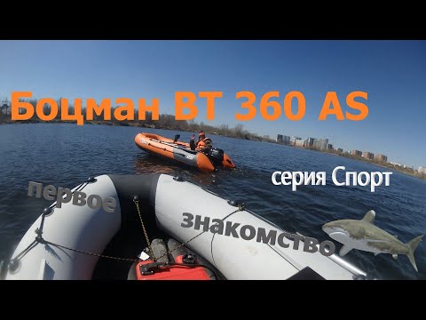 Видео: Первое знакомство с Боатсманом ВТ 360 А Спорт, под Сузукой 9.9(15) #лодочныймотор