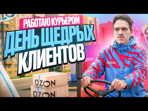 Видео: Работаю курьером OZON / Клиенты оставили ХОРОШИЕ ЧАЕВЫЕ / СКОЛЬКО ЗАРАБОТАЛ?