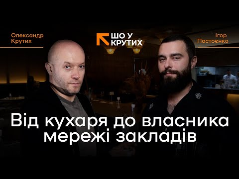 Видео: Від кухаря до власника мережі кафе та ресторанів (Ігор Постоєнко) ШО У КРУТИХ
