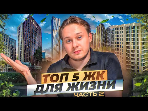 Видео: Где жить в Москве? Подробный разбор ТОП-5 жилых комплексов