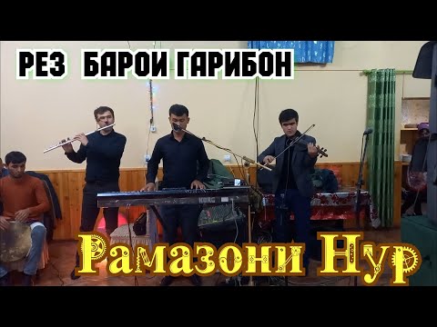 Видео: Рамазони Нур Рез барои Гарибон