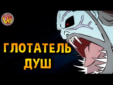 Видео: КРИПОВАЯ ХРЕНАТЕНЬ: ГЛОТАТЕЛЬ ДУШ