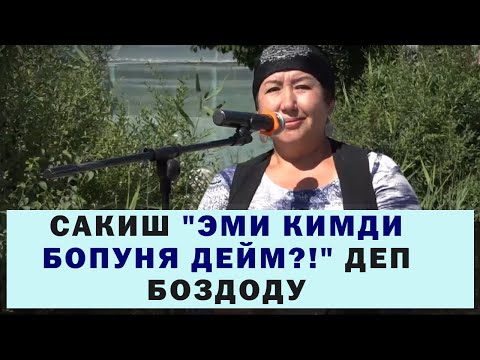 Видео: "Сакиш" деп таанылган Айнура Турганбаева "Эми кимди Бопуня дейм?!" деп боздоду