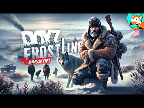 Видео: На грани жизни в радиоактивном ледяном аду DayZ Frostline