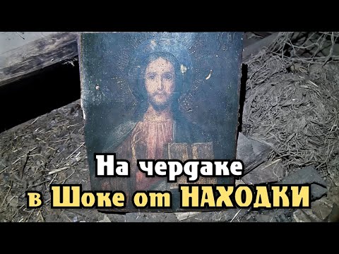 Видео: ЗАБРОШЕННЫЕ ДЕРЕВНИ. ПОИСК СТАРИНЫ. ЧЕРДАЧНЫЙ ПОИСК. СТАРИННАЯ ИКОНА ЗАБРОШЕННЫЕ ДОМА.