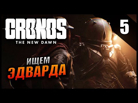 Видео: Прохождение Cronos: The New Dawn и Обзор [4K] Часть 5 - Ищем Эдварда Вишнеского