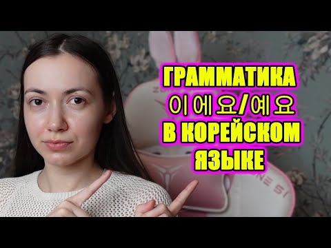 Видео: Грамматика 이에요/예요 в корейском языке