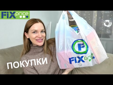 Видео: 💚ФИКС ПРАЙС ЯНВАРЬ 2021 НОВИНКИ🔥 Silena Shopping Live
