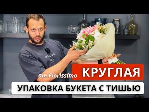 Видео: 💥Наша ФИРМЕННАЯ КРУГЛАЯ УПАКОВКА БУКЕТА! Как НЕПРАВИЛЬНО / ПРАВИЛЬНО делать упаковку букета с тишью?