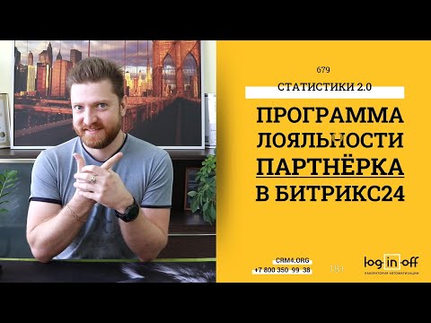 Видео: Программа лояльности, партнёрка, рефералка в Битрикс24.CRM. Бесплатно. Доступно. Онлайн.