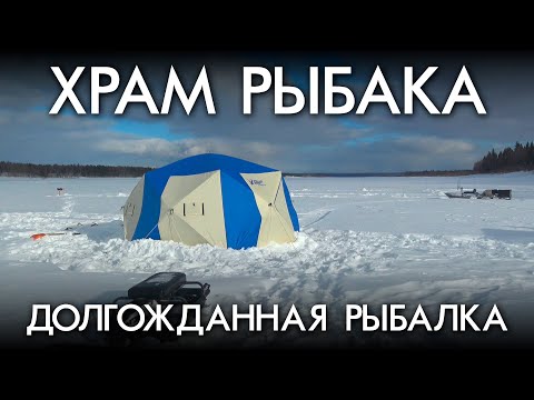 Видео: Храм рыбака / Долгожданная рыбалка