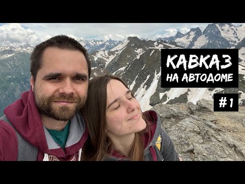 Видео: Кавказ на автодоме #1: Питер, Домбай, Гумбаши, Джилы-Су, Эльбрус / #VANLIFE