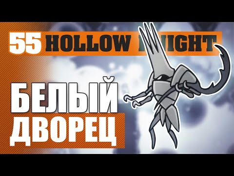 Видео: БЕЛЫЙ ДВОРЕЦ! #55 HOLLOW KNIGHT ПРОХОЖДЕНИЕ