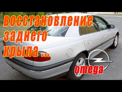 Видео: Замена заднего крыла Опель Омега