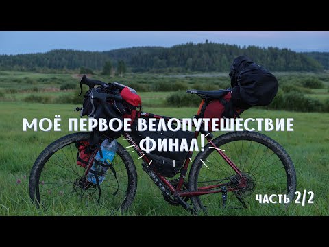 Видео: Моё первое ВЕЛОпутешествие.  Часть 2/2. Финал