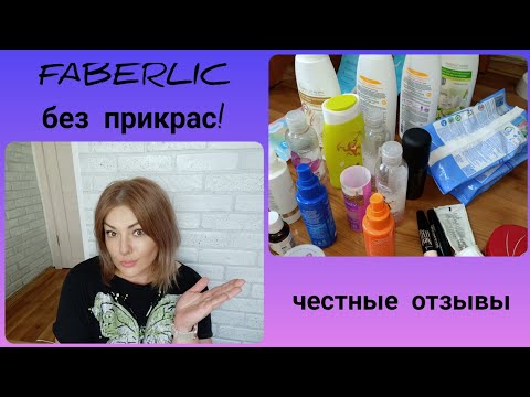 Видео: ❤️ FABERLIC БЕЗ ПРИКРАС! ЧЕСТНЫЕ ОТЗЫВЫ / ОЧЕНЬ МНОГО ИНТЕРЕСНОГО 😉