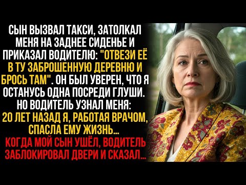 Видео: Сын отправил меня на такси в заброшенную деревню, но он не знал, что водитель был мне обязан жизнью…
