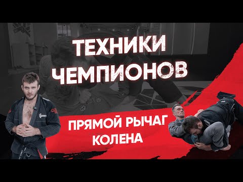 Видео: Прямой рычаг колена