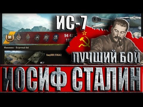 Видео: ИС-7 ЛУЧШИЙ БОЙ В ИСТОРИИ WORLD OF TANKS. Малиновка WoT.