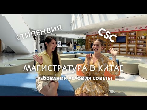 Видео: Магистратура в Китае 2024 | Как получить стипендию CSC в 2024 году