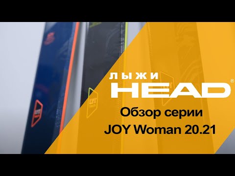 Видео: Обзор горных лыж серии HEAD JOY Woman 20.21