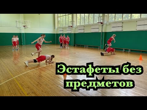 Видео: Эстафеты без предметов