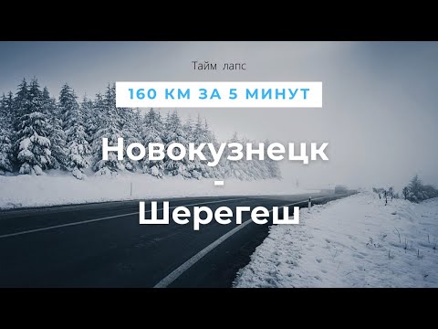 Видео: Дорога Новокузнецк - Шерегеш таймлапс на gopro февраль 2022 года