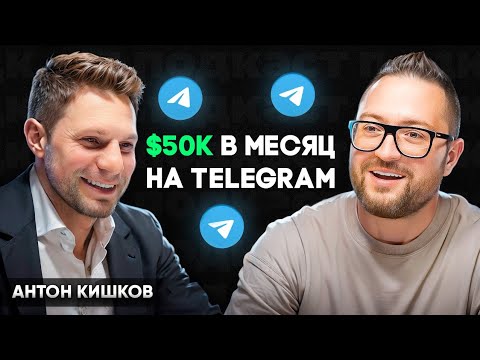 Видео: Как заработать на Телеграм каналах - ТОП рабочих схем // Антон Кишков