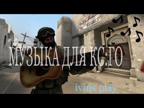 Видео: МУЗЫКА ДЛЯ CS ЧТОБЫ ТАЩИТЬ