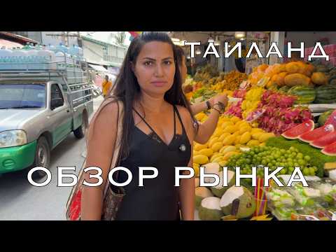 Видео: Рынок Таиланд КАТА. Полный обзор. ЦЕНЫ, ЕДА, ВЕЩИ