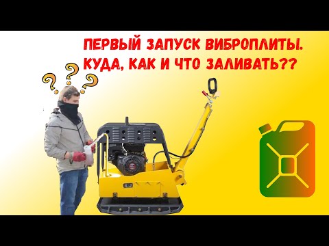 Видео: Как завести виброплиту ? Первый запуск виброплиты, как заправить и залить масло?